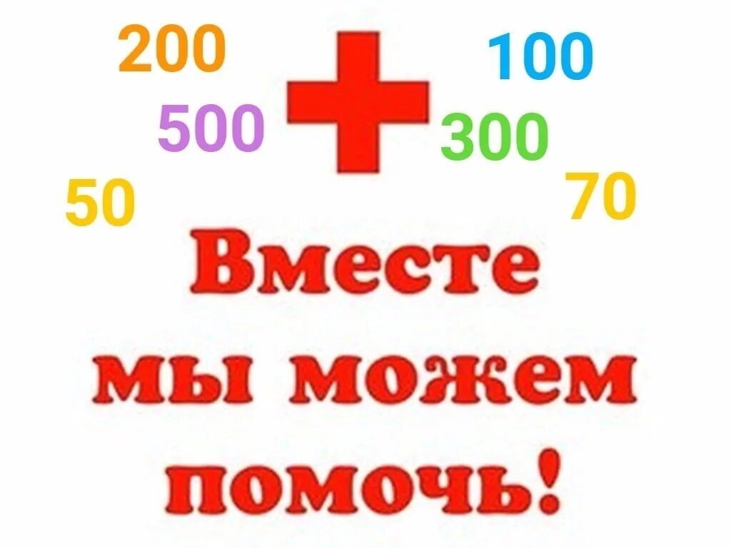 Помогите на лечение. Помогите собрать на лекарства. Помогите оплатить операцию. Сбор средств на медикаменты.