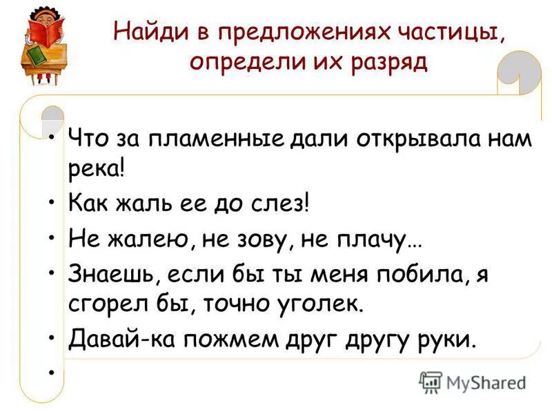 Сколько частиц в предложении пусть не сабельным