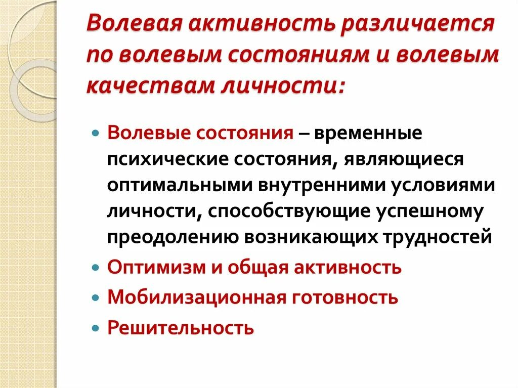 К волевым качествам относятся. Волевая активность. Волевые психические состояния. Волевые состояния личности. Волевые психические состояния это в психологии.