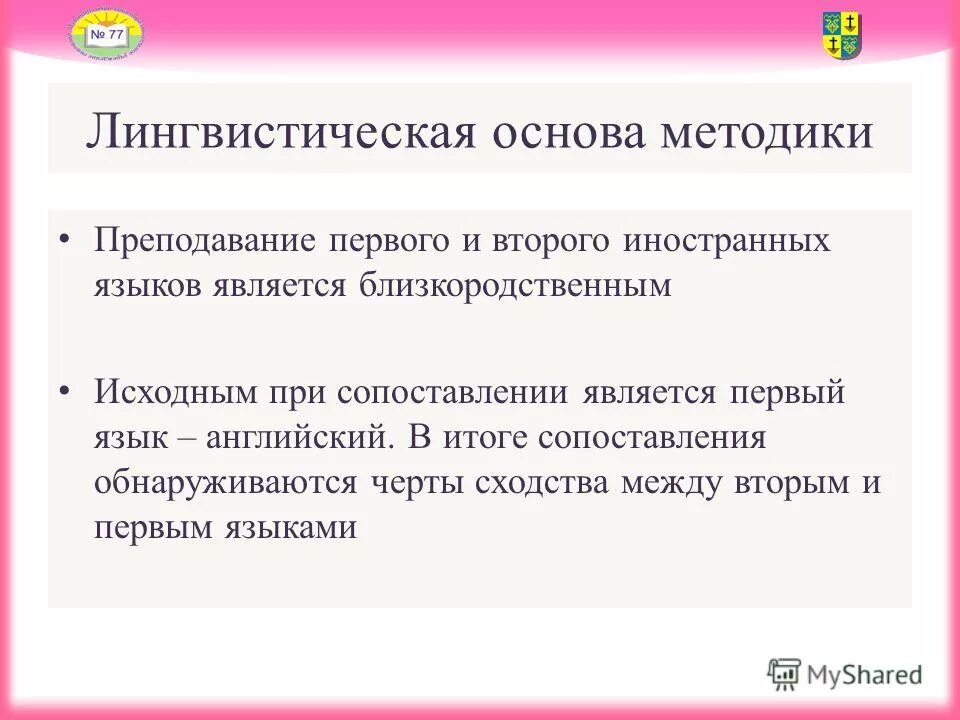 Психологические основы обучения иностранным языкам. Основной объект обучения иностранному языку это. Основы методики преподавания иностранных языков. Лингвистические основы преподавания русского языка. Основы методики преподавания иностранных языков.
