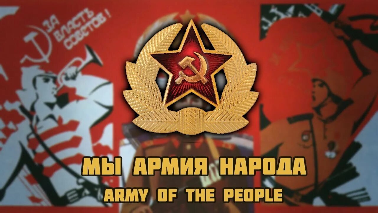Мы армия народа ансамбль песни. Народ и армия. Мы армия народа. Армия страны мы армия народа. Мы армия страны мы армия народа.