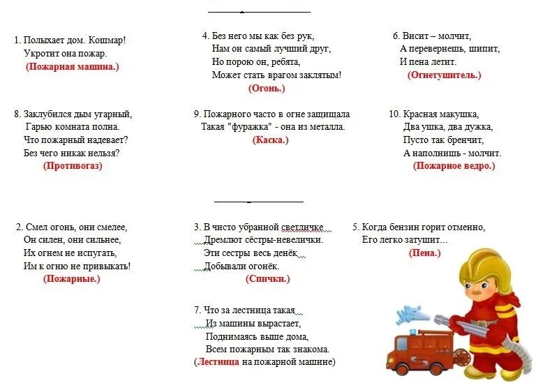 Загадайте детям загадку. Загадки по пожарной безопасности для дошкольников с ответами. Пожарная безопасность загадки для начальной школы. Загадки про пожарную безопасность для детей с ответами. Загадки про пожарную безопасность для детей 5-6.