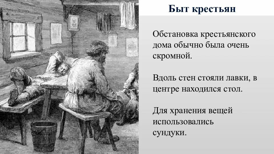 Каким был быт простых русских людей. Быт крестьян в 17. Быт крестьян быт крестьян рисунок. Картины быта 17 века в России. Быт простого народа в картинках.