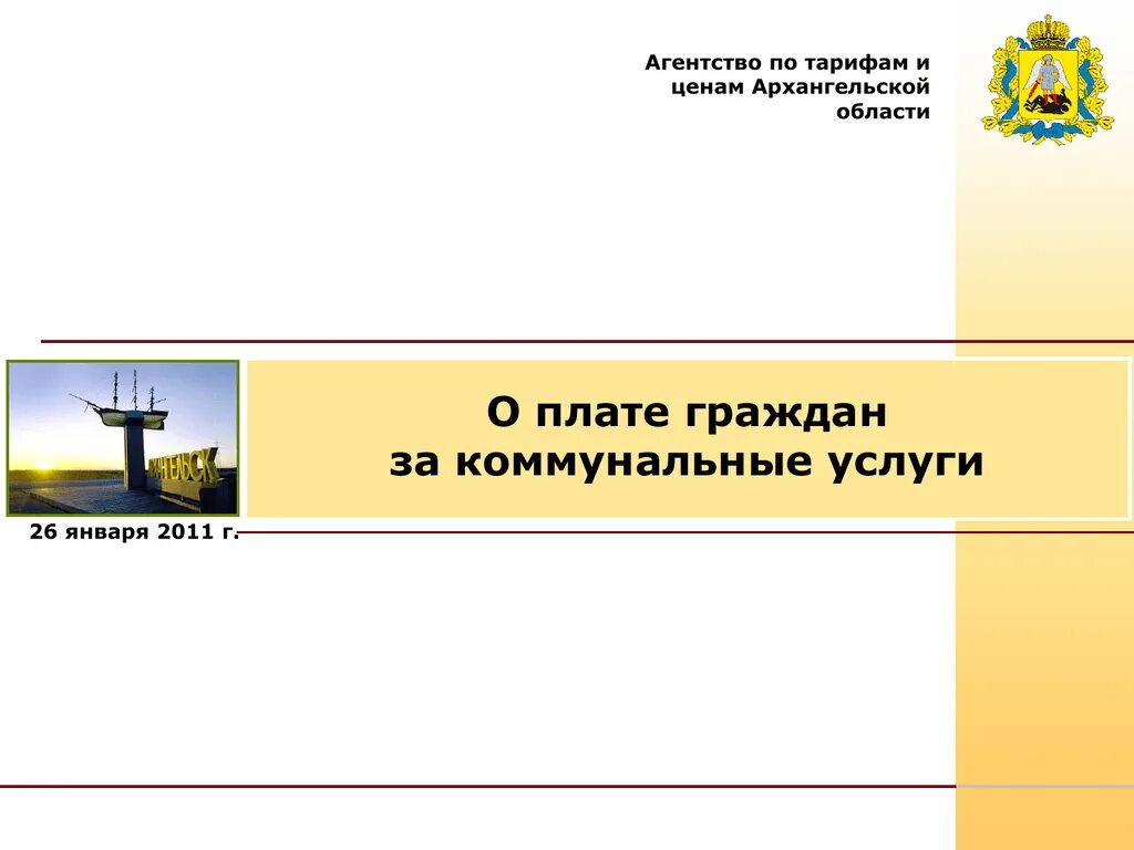 Архангельский сайт жкх. Агентство по тарифам. Агентство по тарифам и ценам Архангельской области. Агентство по тарифам и ценам. ЖКХ Архангельской области.