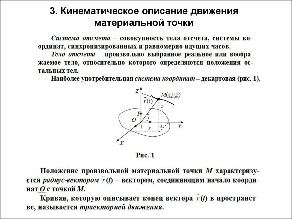 Кинематические характеристики движения материальной точки. Кинематическое описание движения материальной точки. Кинематика материальной точки в физике. Характеристики кинематики материальной точки.