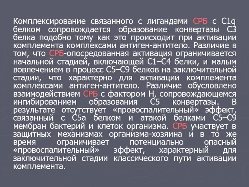 СРБ В организме. СРБ белок. C-реактивный белок. Активация системы комплемента через с реактивный белок.