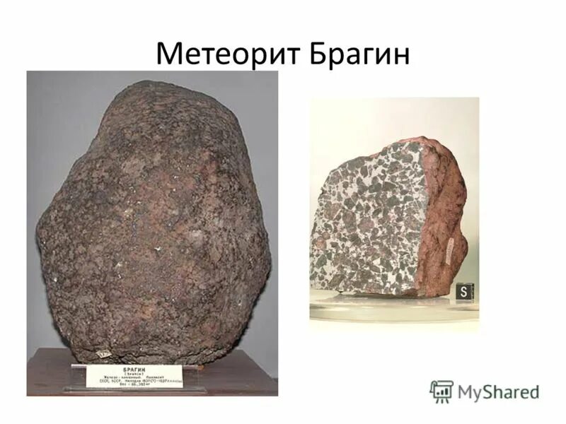 Маленький метеорит. Метеорит будулан. Наименования метеоритов. Метеорит брагина. Метеорит гомель.