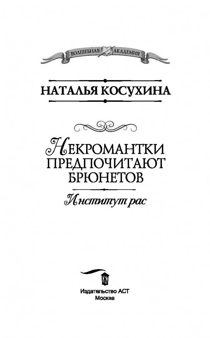 Некромантки предпочитают брюнетов косухина. Брюнет с книгой. Некромантки предпочитают брюнетов. Косухина институт рас некромантки предпочитают брюнетов. Косухина наталья - институт рас.
