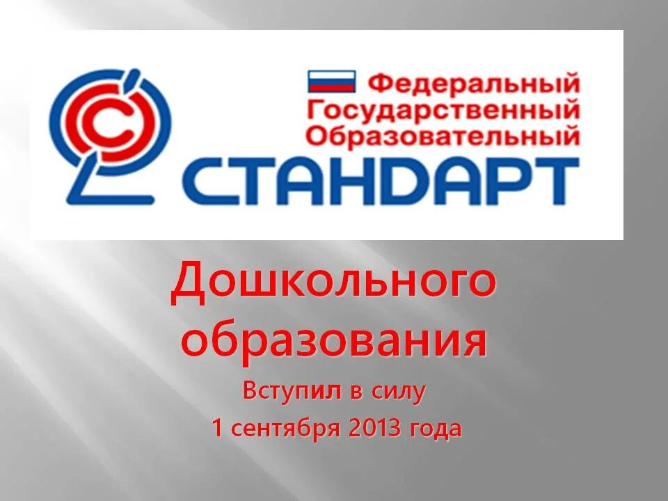 Фгос дошкольного образования направлен. Стандарт дошкольного образования. ФГОС до. Федеральный образовательный стандарт дошкольного образования. ФГОС до логотип.