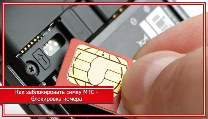 Блокируются ли сим карта. Как заблокировать симку. сим карта заблокирована. как заблокировать сим карту мтс. простой способ заблокировать симка.