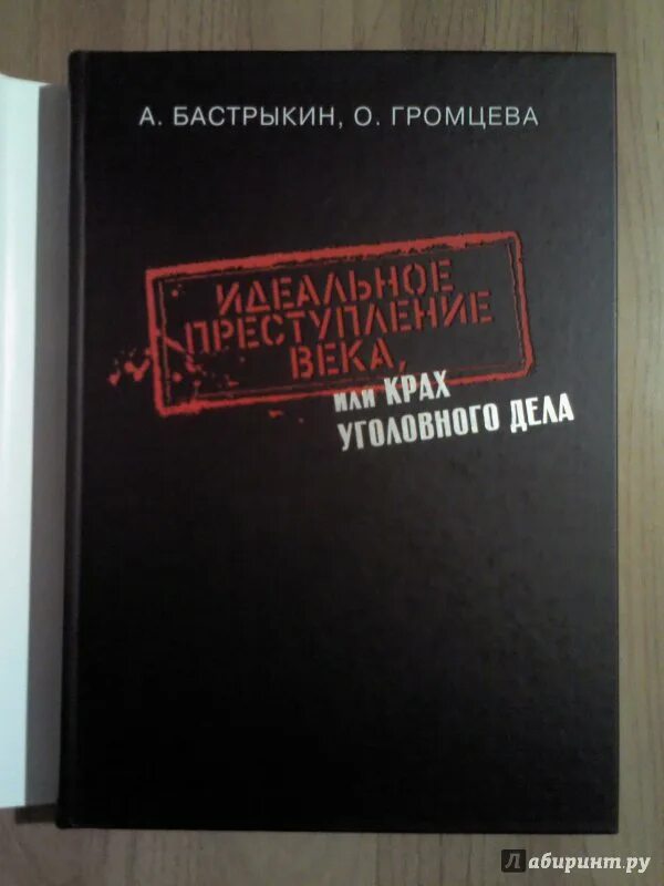Преступление рецензии. Книги бастрыкина. преступление века книга. 100 преступлений века книга.