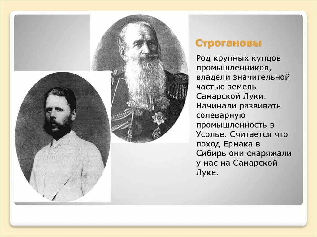 Первые в роду рассказ. Братья Строгановы. Строгановы 16 век. Купцы Строгановы на Урале. Род Строгановых.