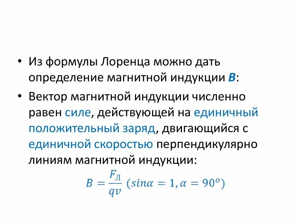 Дайте определение электромагнитной. Сила Лоренца формула магнитной индукции. Формула магнитной индукции через силу. Магнитная индукция из силы Лоренца. Магнитная индукция через силу Лоренца.