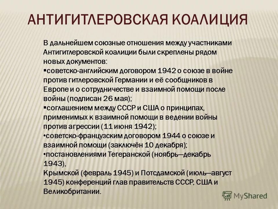 Антигитлеровская коалиция 1942. Образование антигитлеровской коалиции. Антигитлеровская коалиция презентация. Антигитлеровская коалиция 1945. Антигитлеровская коалиция в годы второй.