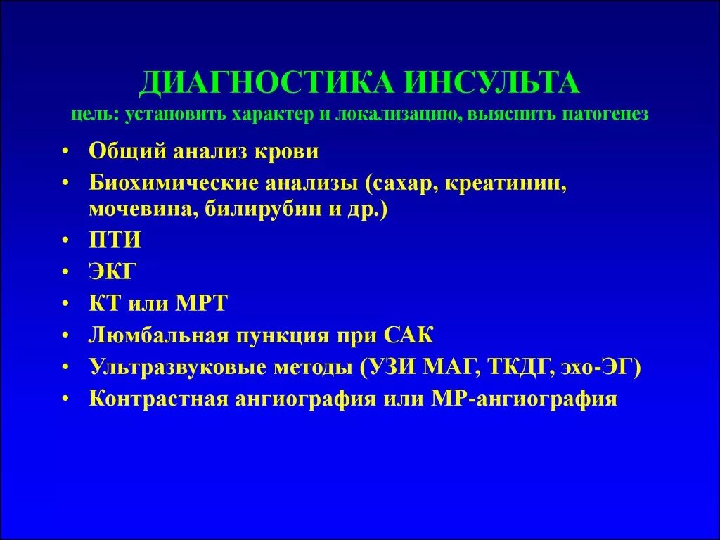 План обследования лечения. Инсульт диагностический алгоритм. Дополнительные методы обследования при инсульте. Диагностический алгоритм ишемического инсульта. Основной метод диагностики инсульта.