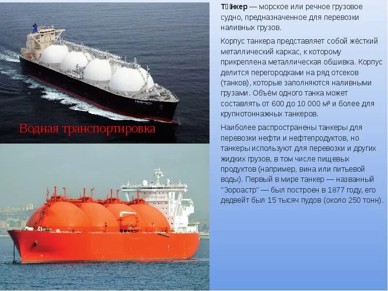 Танкер для перевозки нефти. Наливной груз танкера. Суда для перевозки наливных грузов. Перевозка мазута танкерами. Судно с грузом находясь в пресной воде