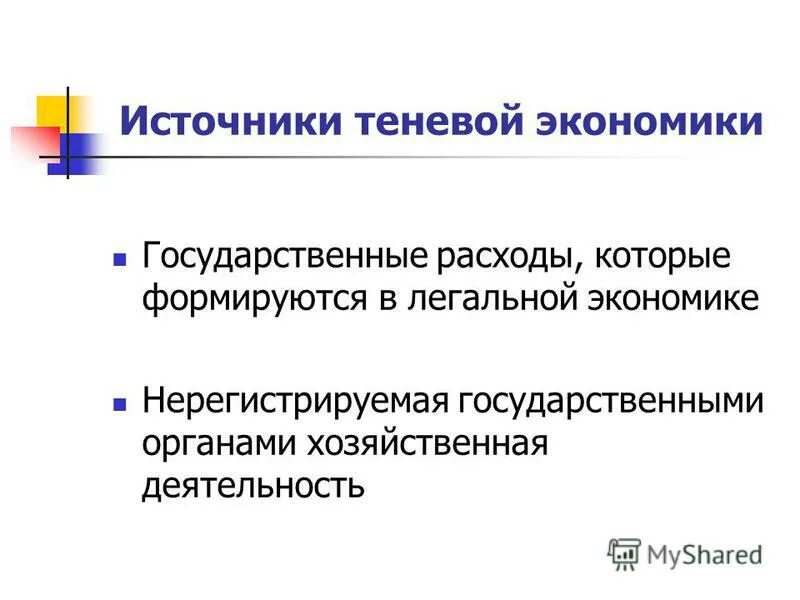 Источники теневой экономики. Теневая экономика. Классификация теневой экономической деятельности. Причины возникновения теневой экономики. 1 теневая экономика