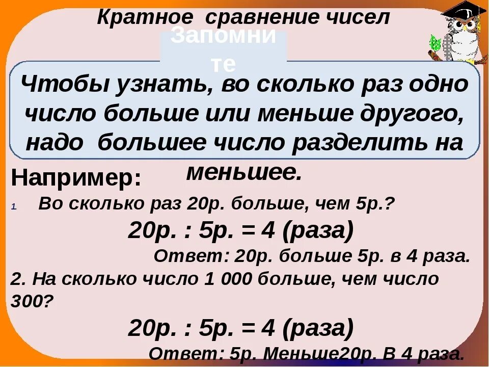 Математика разностное сравнение. Задачи на кратное сравнение. Кратное сравнение чисел. Задачи на кратное сравнение 3 класс. Решение задач на краткое сравнение.