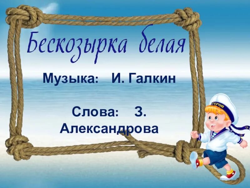 Песня какого парохода. Бескозырка белая текст. Бескозырка белая стих. Текст Бескозырка белая текст. Песня «бесказырка белая.