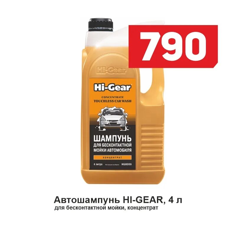 Gear бесконтактной мойки. Автошампунь для бесконт мойки "Hi-Gear" 8002. Hi Gear шампунь для бесконтактной мойки. Hi Gear автошампунь для бесконтактной мойки 1 литр. Автошампунь Хай Гир для бесконтактной мойки 20л артикул.