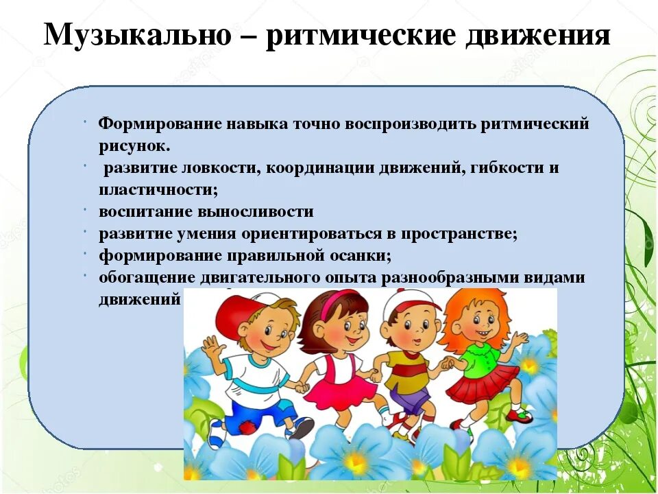 В дошкольном возрасте в связи. Музыкально-ритмические движения. Музыкально-ритмические движения для дошкольников. Ритмические движения для детей дошкольного возраста. Музыкально ритмические движения для детей.