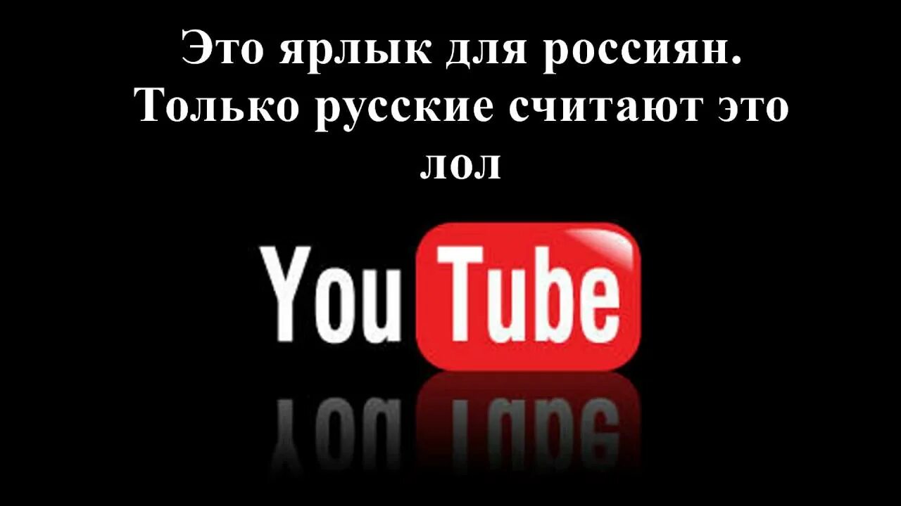 Через ютуб группу. Youtube Russia. Ютуб раша. Нщгегиу и ешлещк. Нгщг егниу.