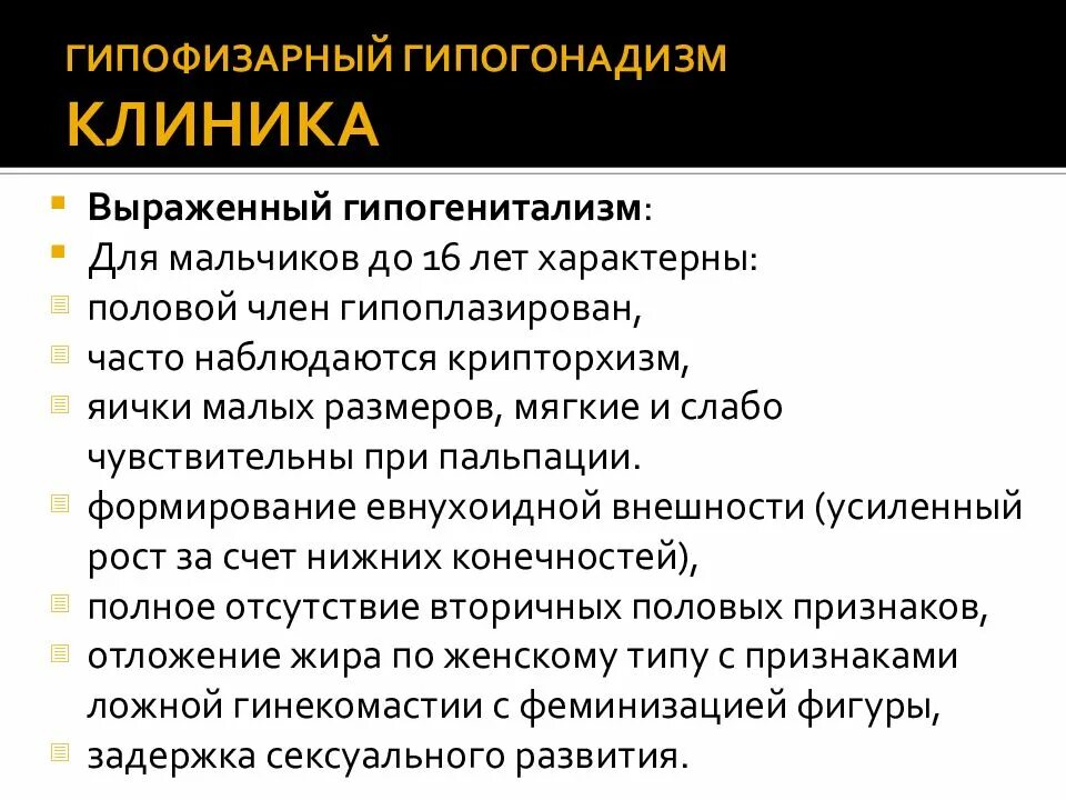 Гипофизарный гипогонадизм. Гипогонадизм презентация. Для первичного гипогонадизма характерно. Гипогонадизм у мужчин лечение