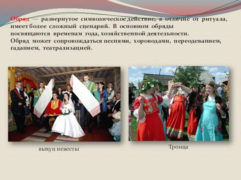 Обряд. Что такое ритуал обществознание 7 класс. Обряд это в обществознании. Миф и обряд. Примеры ритуалов.