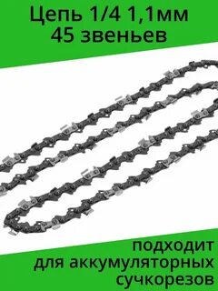 Цепь 45 звеньев