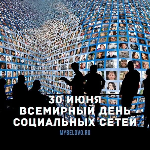 30 июня 2023 г. День социальных сетей. Всемирный день соцсетей. День соц сетей 30 июня. Всемирный день социальных сетей картинки.