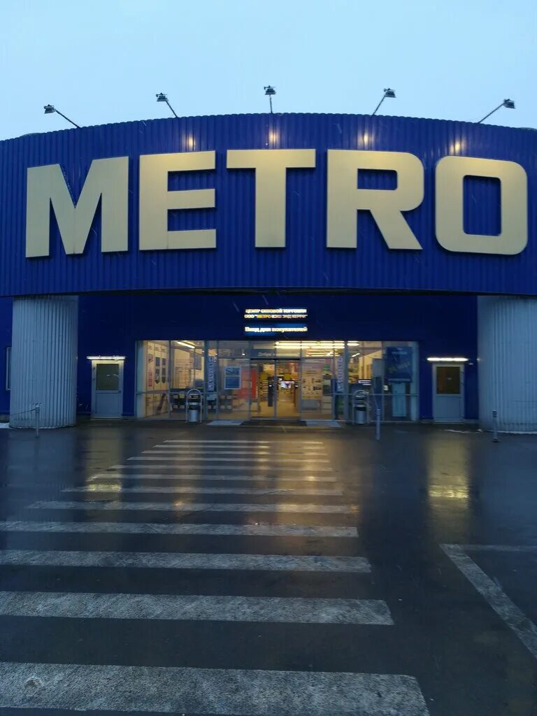 Магазин метро д