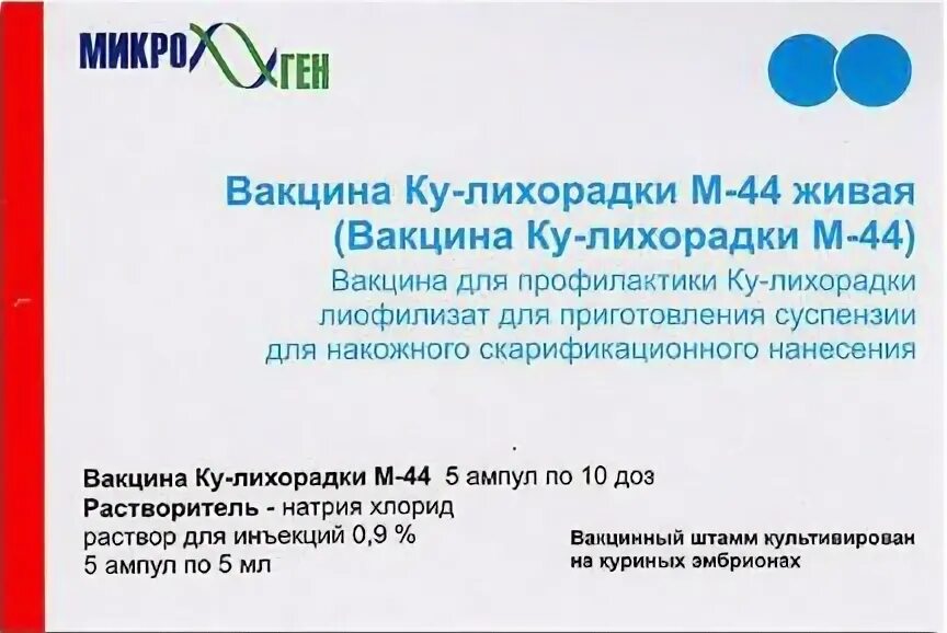 Вакцина отзывы врачей. Вакцина ку-лихорадки м-44 Живая. Ку лихорадка вакцина из штамма м-44. Вакцинация против лихорадки ку. Ку лихорадка вакцина профилактика.