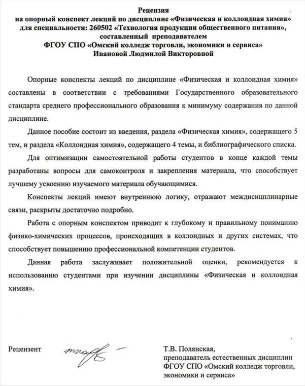 Рецензия на учебную программу. Конспект рецензия. Рецензия на учебное пособие. Рецензия на конспект лекций образец. Рецензия на курс лекций по дисциплине.