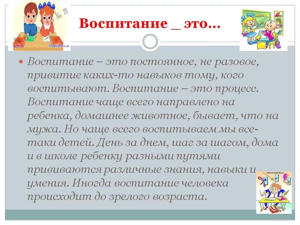 Значение слова воспитание. Воспитание. Воспитание это своими словами. Воспитание ребенка это определение. Восп.