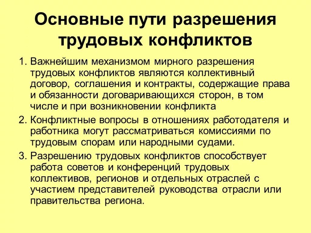 Разрешение конфликтов мирным способом. Формы разрешения трудового конфликта. Разрешение трудовых конфликтов. Основные пути разрешения трудовых конфликтов:. Способы разрешения конфликтов в трудовом коллективе.