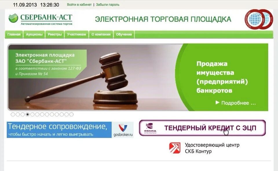 Открытые торги сбербанка. Аукционный зал сбербанк аст. торговый зал сбербанк аст. площадка сбербанка для торгов по 44-фз. аукционный зал.