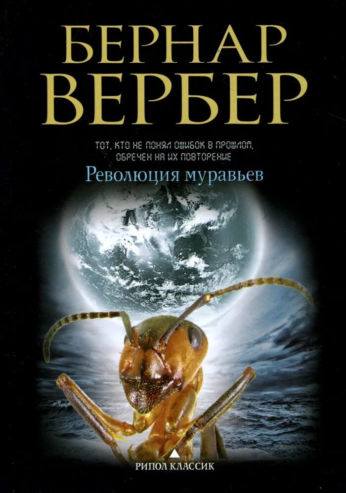 Книга про муравья. Революция муравьев Вербер. Вербер книги муравьи.