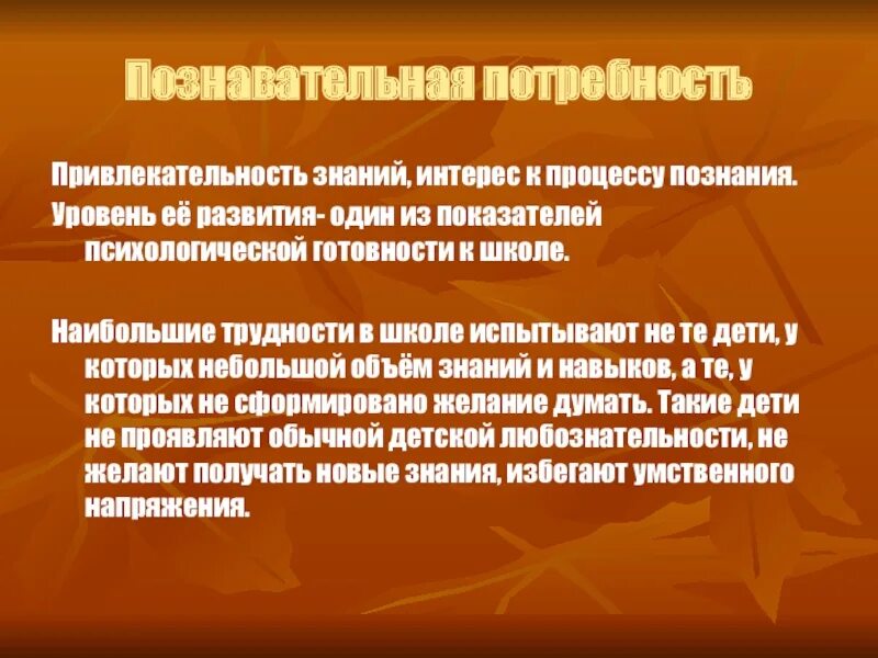 Познавательные потребности. Знание интересов детей. Объем знаний интересов. Функциональная готовность 2 класс.