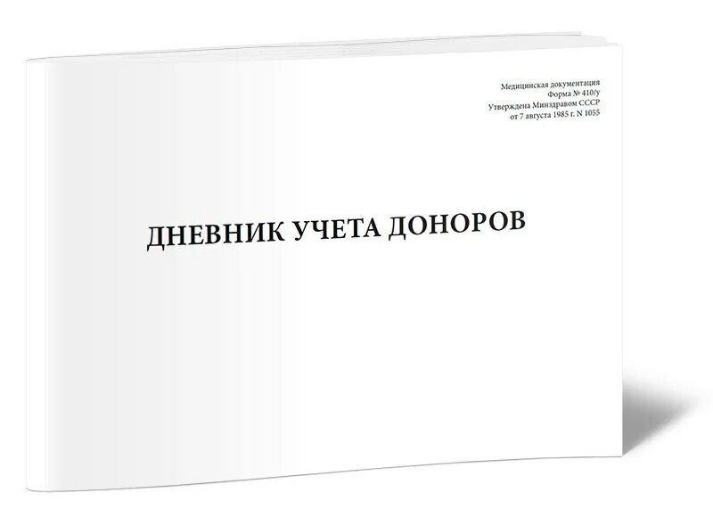 Журнал учета крови и ее компонентов. Образец учета донорских. Журнал учета заготовки крови и ее компонентов. Журнал учета поступления и выдачи крови ее компонентов и препаратов.