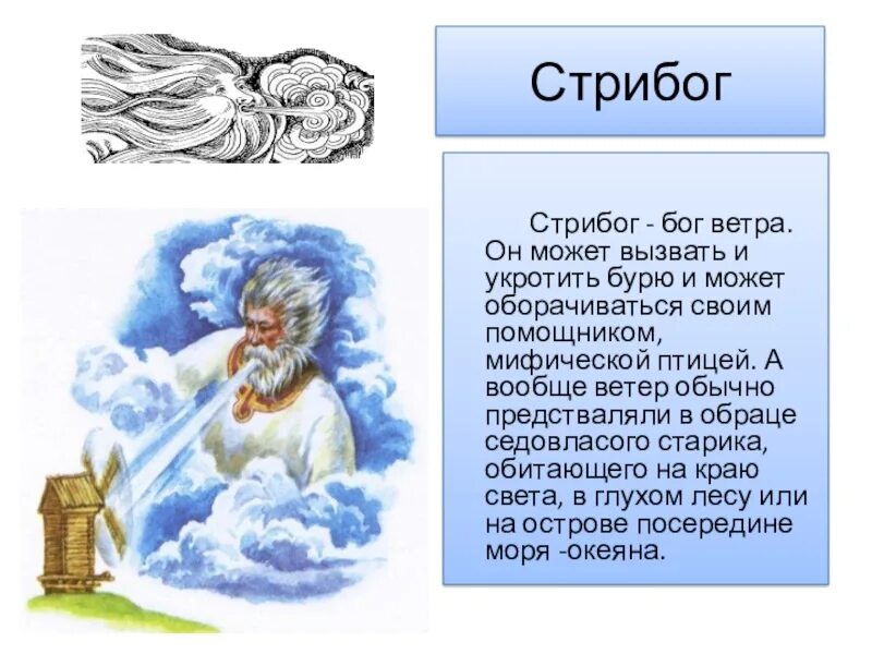 Как вызвать ветер. Боги древних славян Стрибог. Стрибог Бог славян. Стрибог Бог ветров. Бог ветра у славян Стрибог.