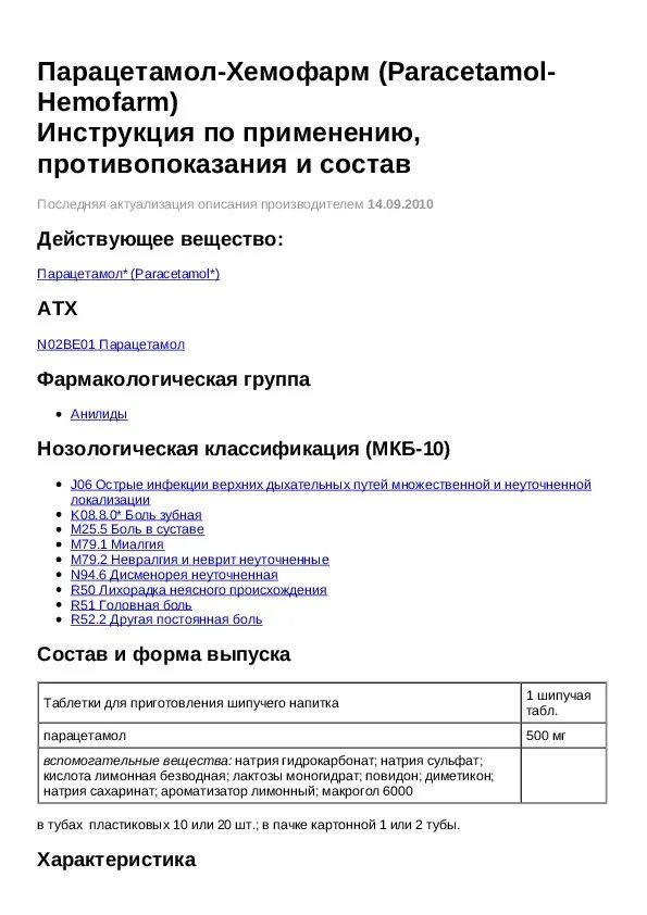 Парацетамол применение инструкция. Фармакологическая характеристика парацетамола. Парацетамол схема применения. Парацетамол фармакологическая группа