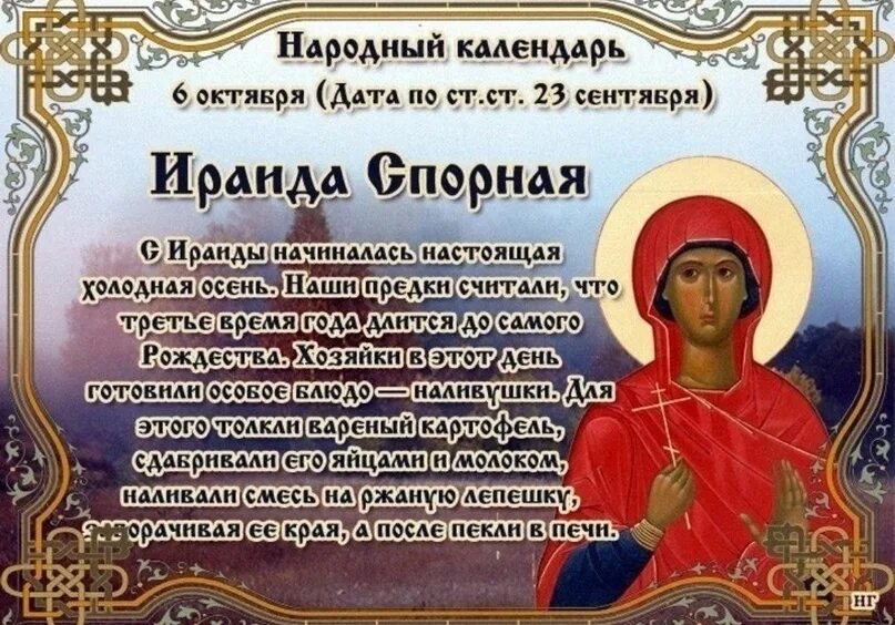 Имени 6 октября. 6 Октября праздник. 6 Июня народный календарь. Поздравление с именинами Ираиды.