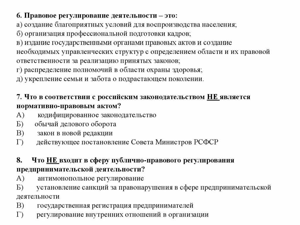 Тест по по правовым вопросам. Правовое регулирование экономической деятельности. Правовое регулирование экономических отношений лекция. Публично правовые основы экономических отношений. Правовое регулирование экономических отношений тест.