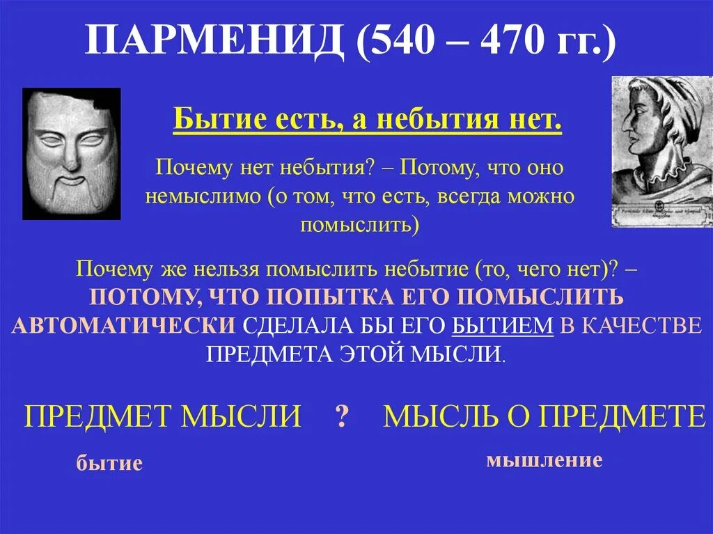 Парменид бытие есть небытия нет. Парменид философия бытия. парменид основные труды. парменид философ. парменид труды в философии.