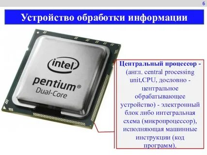 Как называется устройство обработки информации