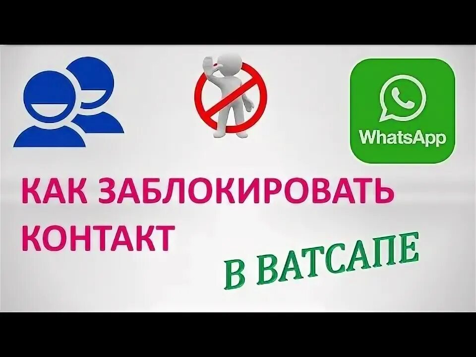 Как выглядит ватсап заблокированного человека Если тебя заблокировали в ватсапе видно ли