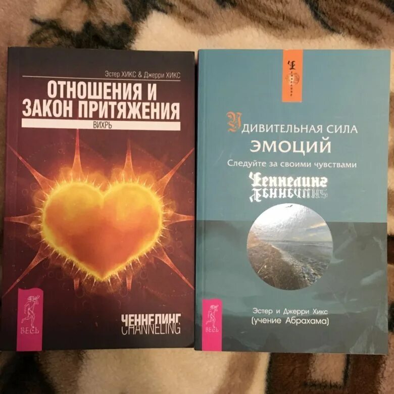 Закон притяжения хиксов. Эстер хикс и джерри хикс закон притяжения книга. закон притяжения эстер и джерри хикс. книга сила притяжения эстер и джерри хикс. закон притяжения книга эстер и джерри.