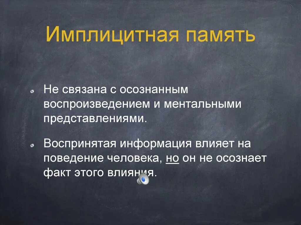 Эксплицитная память. Имплицитная и эксплицитная память. Имплицитная память это в психологии. Эксплицитная память пример. Имплицитные формы памяти.