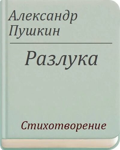 Идея стихотворения разлука пушкин. Разлука пушкин. стихотворение пушкина разлука. стих разлука пушкин. александр сергеевич пушкин разлука.