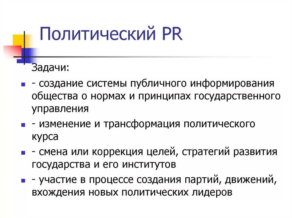 Виды политического PR. PR технологии в политике. Формы политического PR. Виды политического пиара. Политические задачи рф